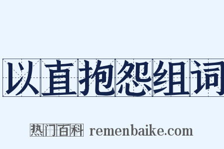 以直抱怨组词是什么意思的图片
